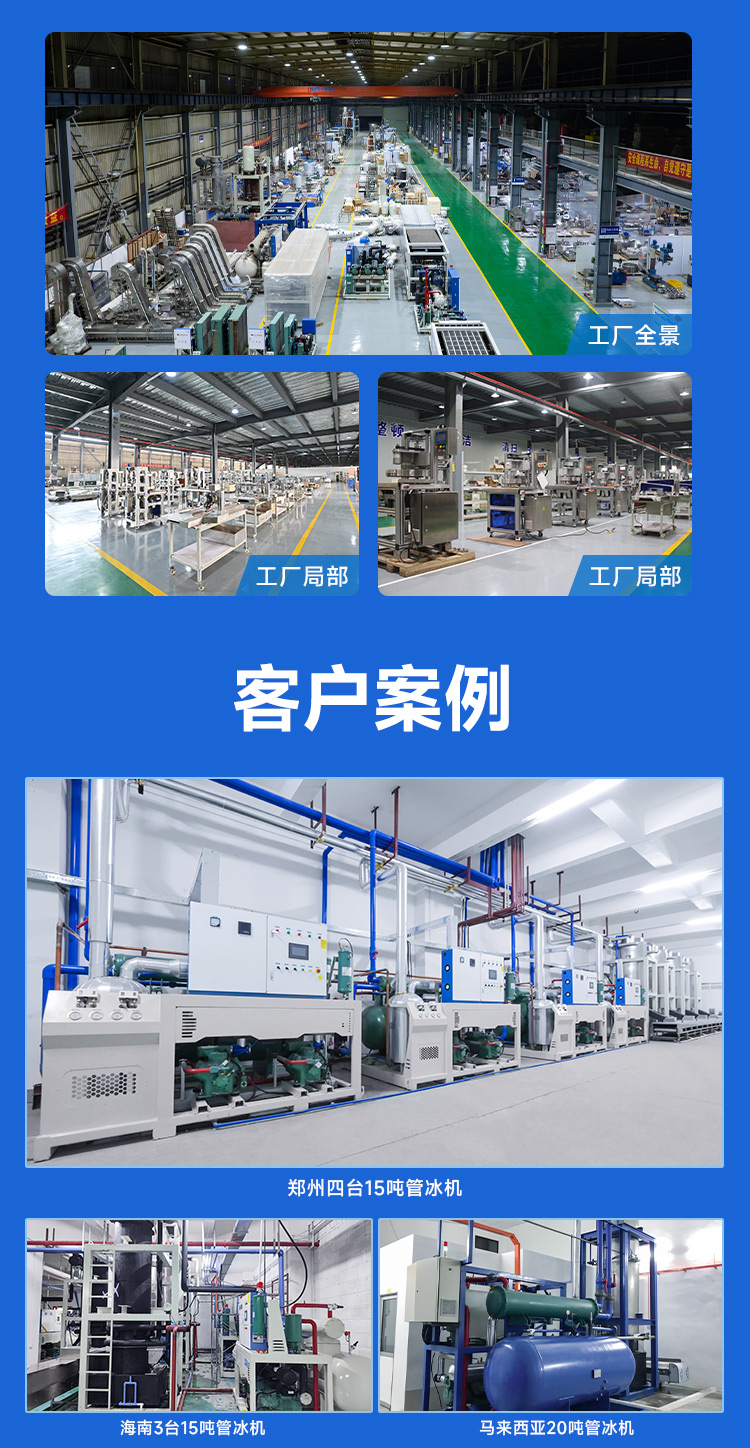 量身定制一套制冰解決方案 量身定制一套制冰解決方案