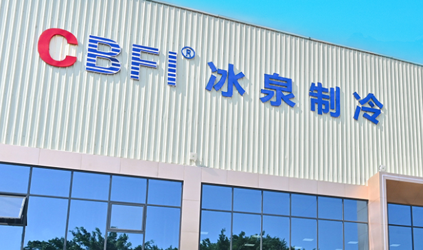 冰泉制冷設備有限責任公司 冰泉制冷設備有限責任公司