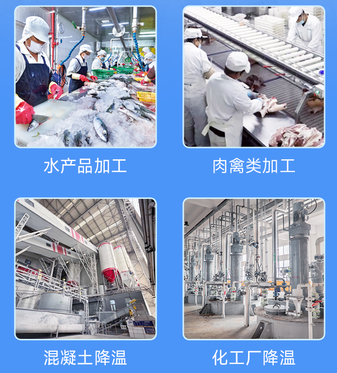 20噸大型片冰機廣泛應用于多個行業(yè) 20噸大型片冰機廣泛應用于多個行業(yè)